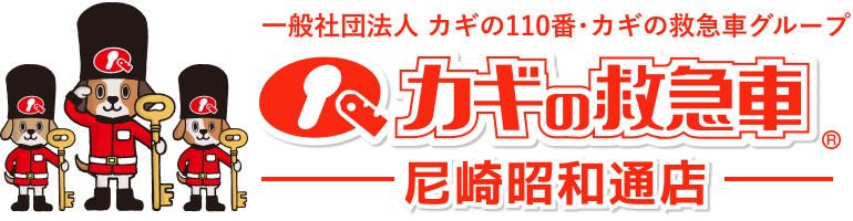 カギの救急車 尼崎昭和通店