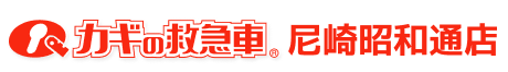 カギの救急車 尼崎昭和通店